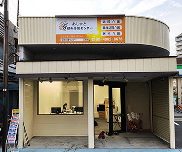 井高野の訪問介護センターあしすと井高野昭和介護センター