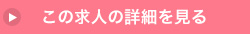 求人の詳細を見る