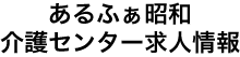 あるふぁ昭和介護センター