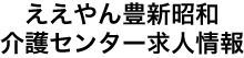 ええやん豊新昭和介護センター