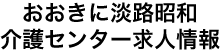 おおきに淡路昭和介護センター