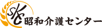 昭和介護センター